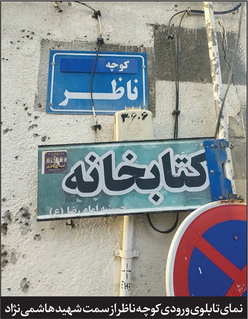 درباره کوچه ناظر در خیابان شهید هاشمینژاد مشهد | تاریخ کهنه کوچه «باغ نو» درباره کوچه ناظر در خیابان شهید هاشمینژاد مشهد | تاریخ کهنه کوچه «باغ نو»