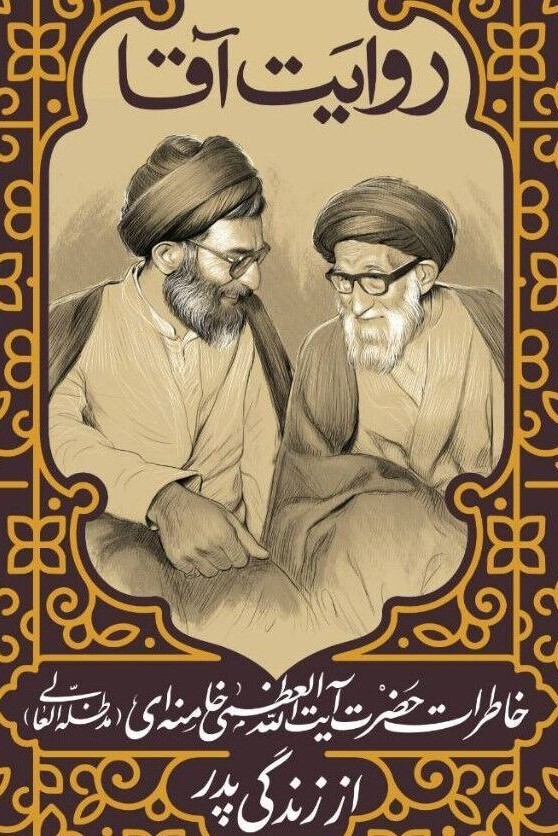 «روایت آقا»؛ خاطرات رهبر انقلاب از زندگی پدرشان منتشر شد «روایت آقا»؛ خاطرات رهبر انقلاب از زندگی پدرشان منتشر شد