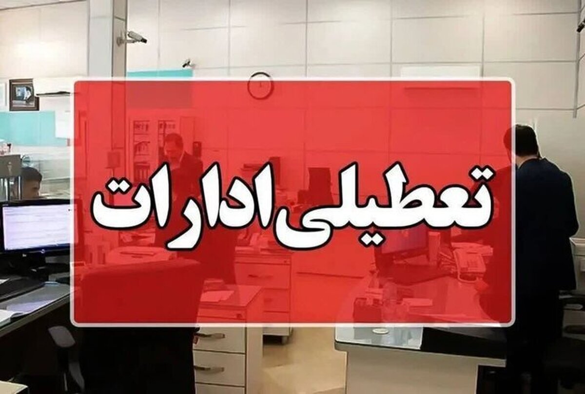استانداری خوزستان با توجه به پیش‌بینی افزایش دما تا ۵۰ درجه سانتی‌گراد و احتمال ورود گردوغبار از عراق، فعالیت ادارات دولتی را در روز سه‌شنبه به صورت دورکار اعلام کرد