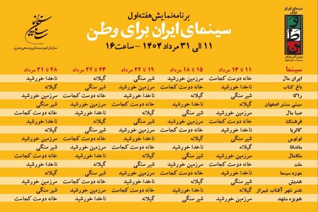 انتشار جدول نمایش برنامه «سینمای ایران برای وطن» + عکس انتشار جدول نمایش برنامه «سینمای ایران برای وطن» + عکس