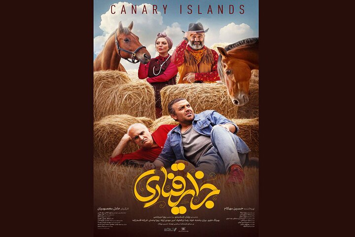 رونمایی از پوستر فیلم سینمایی «جزایر قناری» + عکس رونمایی از پوستر فیلم سینمایی «جزایر قناری» + عکس