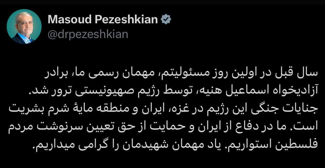پزشکیان: در دفاع از ایران و حمایت از حق تعیین سرنوشت مردم فلسطین استواریم پزشکیان: در دفاع از ایران و حمایت از حق تعیین سرنوشت مردم فلسطین استواریم