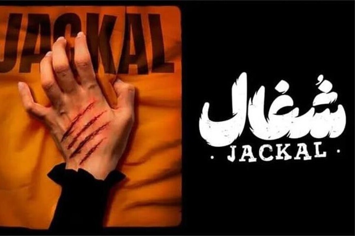 سریال «شغال» محصول ایران در سال ۱۴۰۴ است که توسط بهرنگ توفیقی کارگردانی شده است.