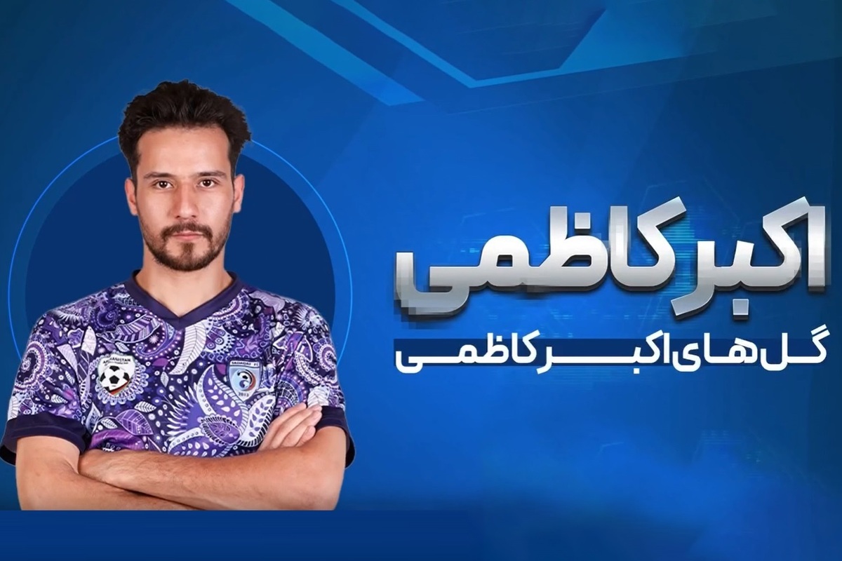 اکبر کاظمی با به ثمر رساندن ۲۵ گل در فصل چهارم لیگ برتر فوتسال افغانستان آقای گل لیگ برتر فوتسال شد.