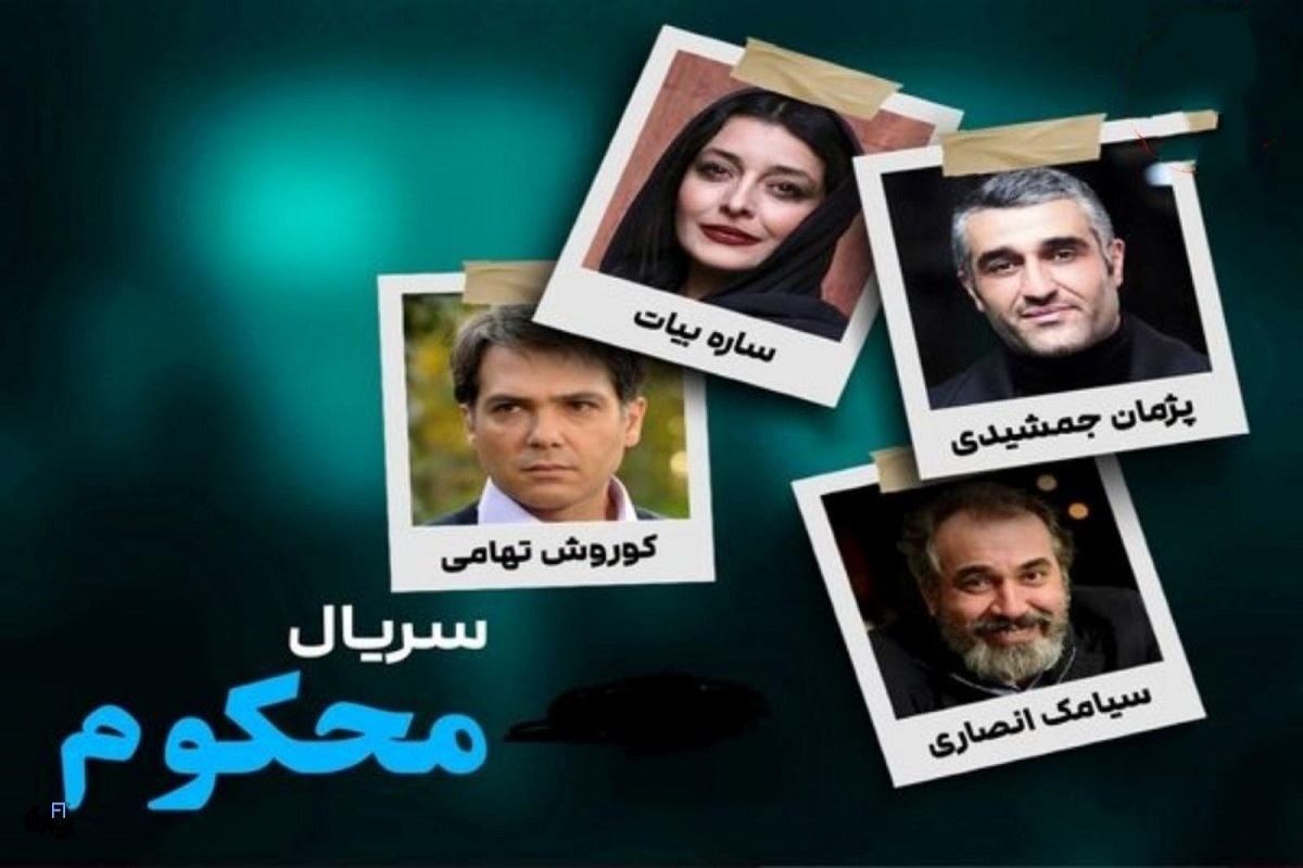 سریال «محکوم» قرار است به زودی از پلتفرم فیلیمو منتشر شود.