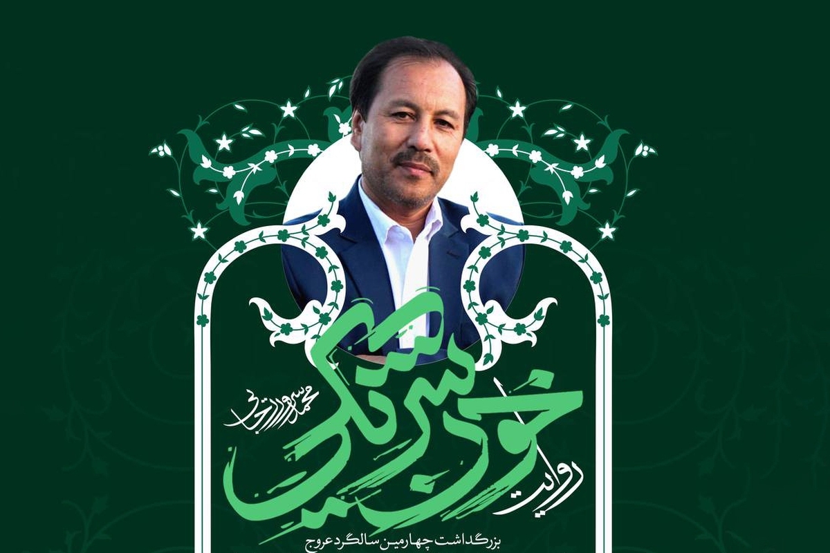در آستانه چهارمین سالروز عروج مجاهد فرهیخته جبهه فرهنگی انقلاب اسلامی، مرحوم محمد سرور رجایی، مراسمی با عنوان «روایت خون‌شریکی» به‌منظور بزرگداشت یاد و خاطره این پژوهشگر و ادیب برجسته افغانستانی برگزار می‌شود.