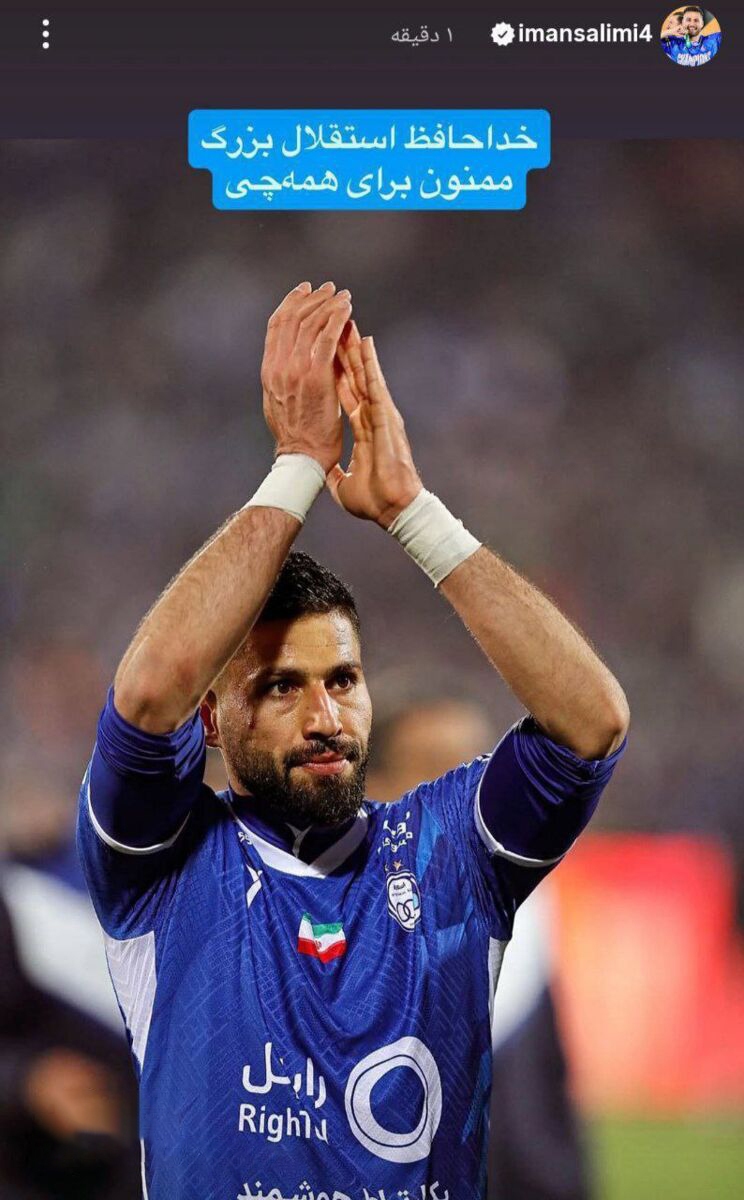 جدایی مدافع استقلال از جمع آبیها + عکس جدایی مدافع استقلال از جمع آبیها + عکس