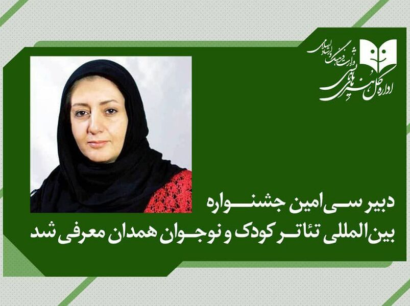 «آزاده انصاری» دبیر جشنواره بینالمللی تئاتر کودک و نوجوان شد + عکس «آزاده انصاری» دبیر جشنواره بینالمللی تئاتر کودک و نوجوان شد + عکس