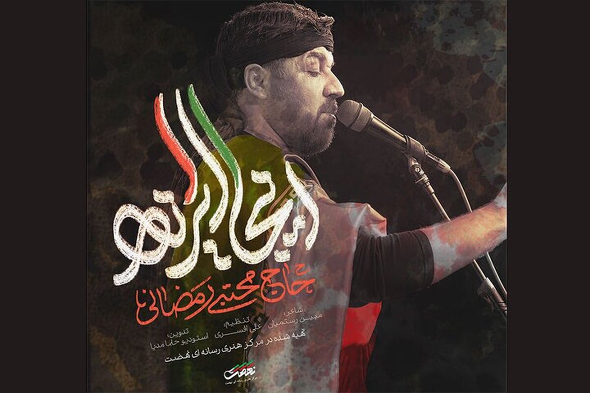 نماهنگ «اینجا ایرانه» با نوای مجتبی رمضانی، مداح اهل بیت(ع) منتشر شد.