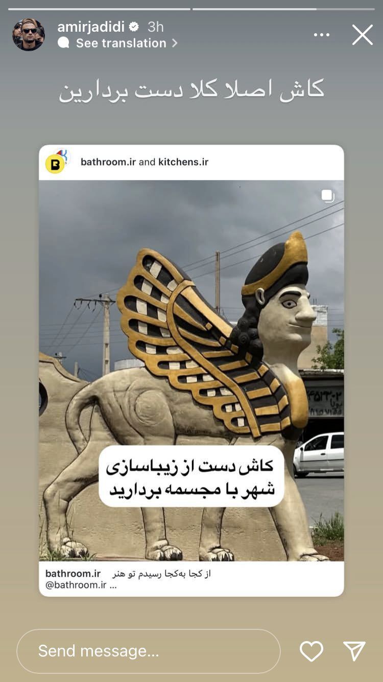 انتقاد «امیر جدیدی» از مجسمه‌های شهر + عکس