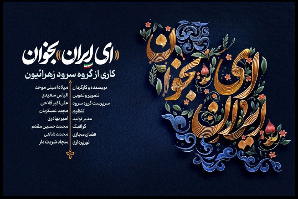 نماهنگ «ای ایران بخوان» منتشر شد.