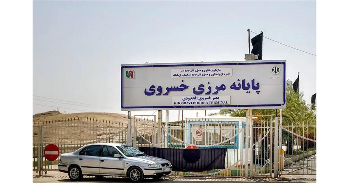 مرز خسروی از امروز (یکشنبه) تا شنبه (۲۵ مرداد) تعطیل است و در این مدت هیچ‌گونه فعالیت تجاری و ترانزیتی از طریق این مرز صورت نخواهد گرفت.