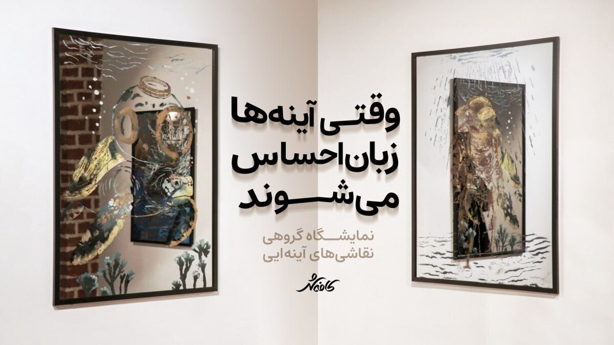 گاهی آینه فقط تصویر را بازتاب نمی‌دهد؛ راهی‌ست برای دیدن آن‌چه درون ما پنهان مانده در «زیر پوست آب»، غواص‌ها به عمق خاطرات رفته‌اند؛ کلاه‌های قدیمی، تروماهای فراموش‌شده را با خود بالا آورده‌اند
و آینه‌ها نه فقط چهره، که احساس را بازتاب داده‌اند. اینجا هر اثر، عبوری‌ست میان تاریکی و نور، میان آن‌چه گفته شد، و آن‌چه هیچ‌وقت گفته نشد.اگر در روزهای ۹ تا ۱۴ مرداد از حوالی بزرگراه وکیل آباد عبور کردید،
نگارخانه آسمان را از یاد نبرید؛ تماشای نمایشگاه زیر پوست آب هر روز از ساعت ۱۸ تا ۲۱ چیزی‌ است میان سکوت و تماشا.