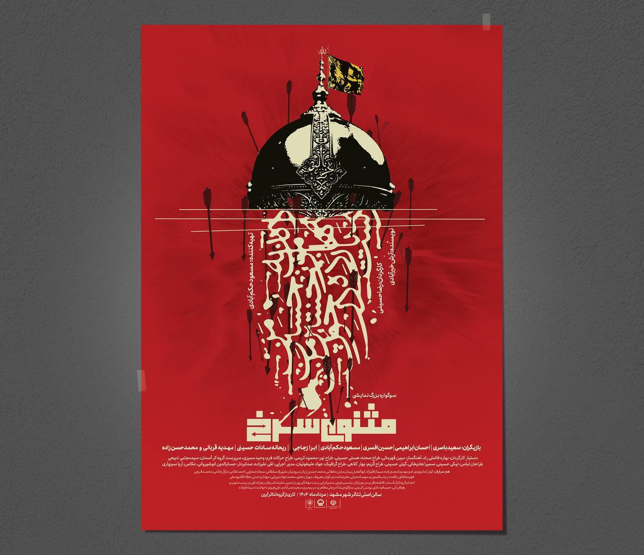 نمایش آیینی مثنوی سرخ در مشهد اجرا میشود + پوستر نمایش آیینی مثنوی سرخ در مشهد اجرا میشود + پوستر