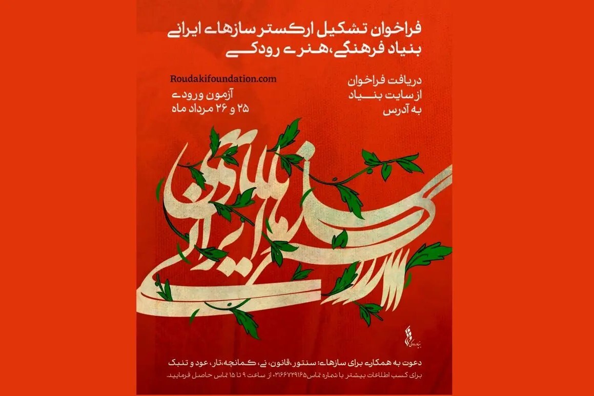 جذب نوازنده برای «ارکستر سازهای ایرانی» + فراخوان