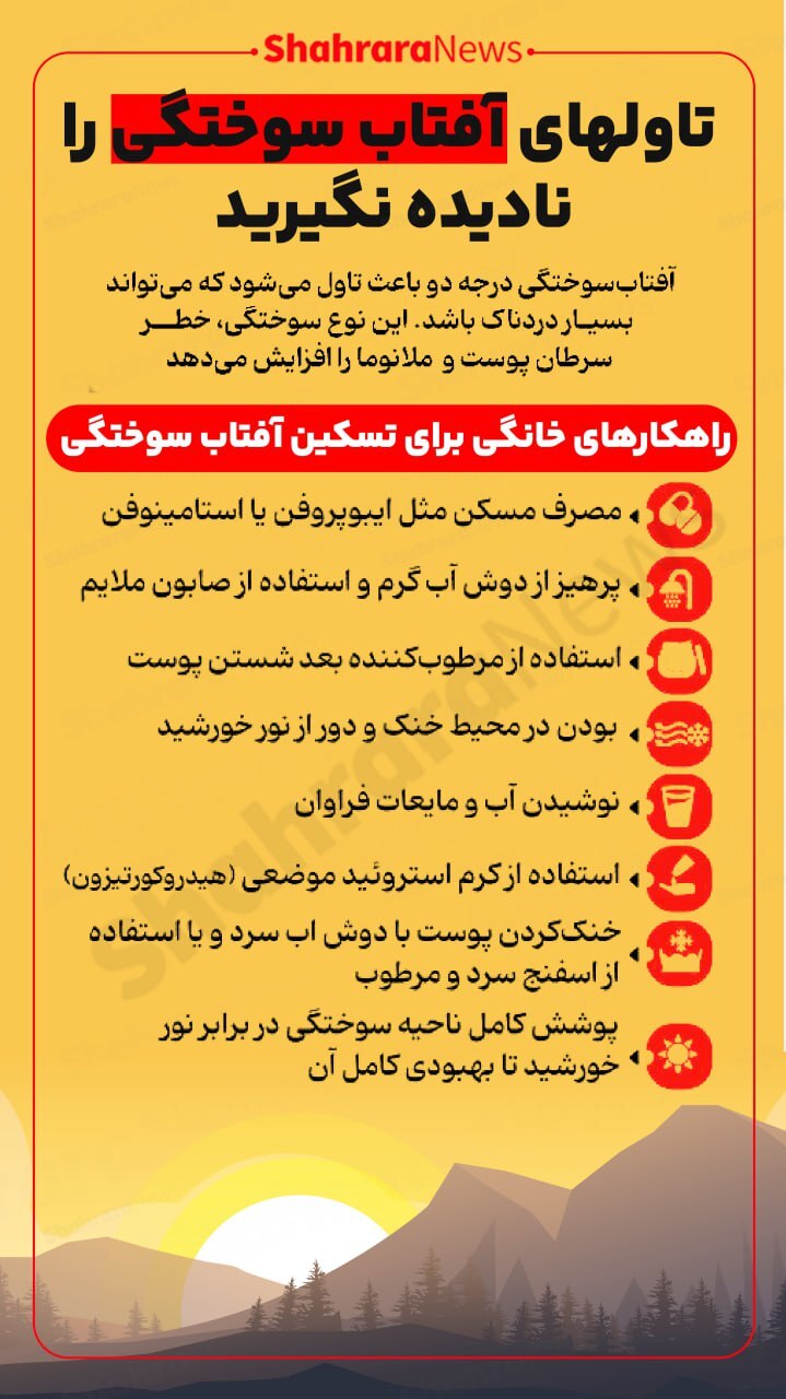 اینفوگرافی| تاول‌های آفتاب سوختگی را نادیده نگیرید