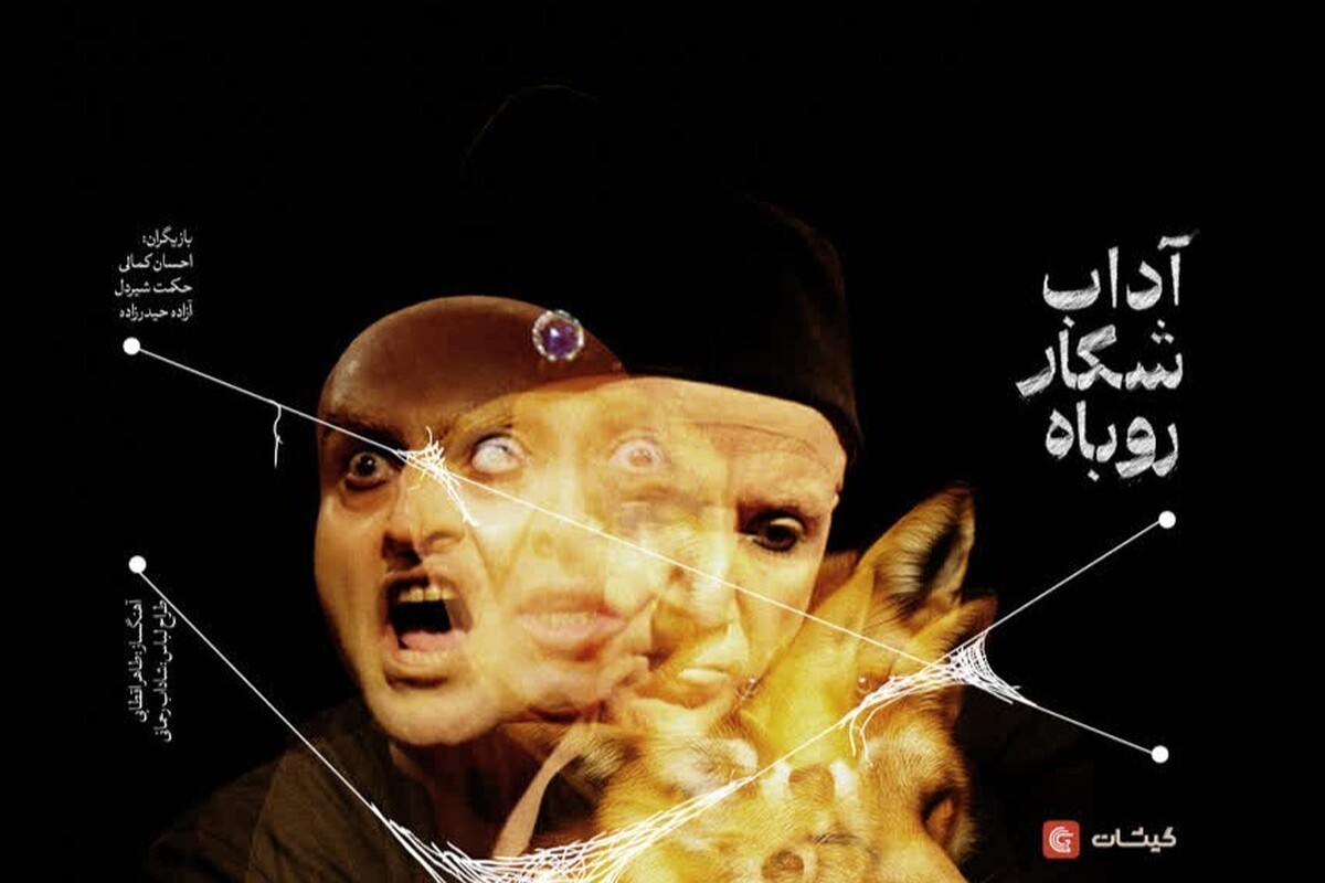 نمایش «آداب شکار روباه» به نویسندگی ابراهیم عادل‌نیا و کارگردانی محمد شاکری در تماشاخانه کربن روی صحنه می‌رود.