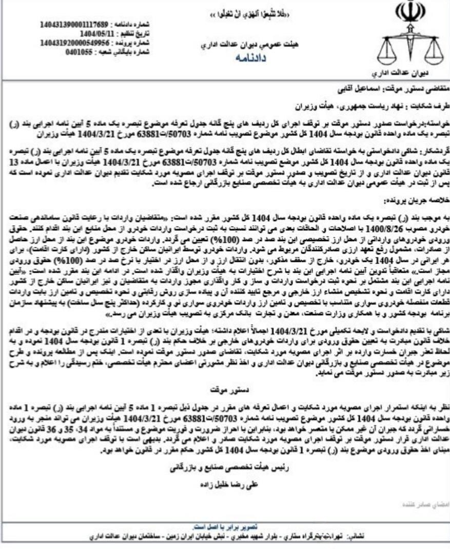 اجرای آییننامه جدید واردات خودرو با دستور دیوان عدالت اداری متوقف شد + سند اجرای آییننامه جدید واردات خودرو با دستور دیوان عدالت اداری متوقف شد + سند