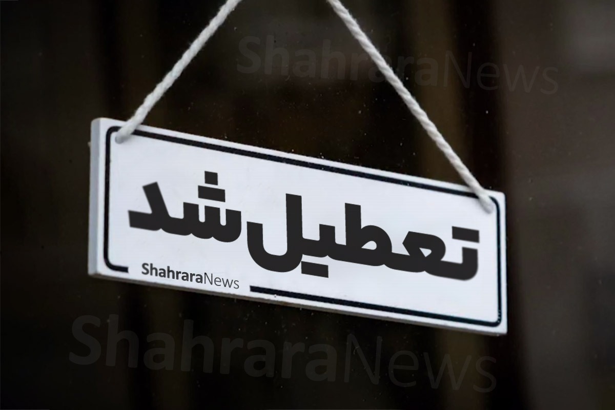 ناترازی انرژی و افزایش دمای هوا، سبب تعطیلی ادارات و بانک های برخی استان های کشور شد.