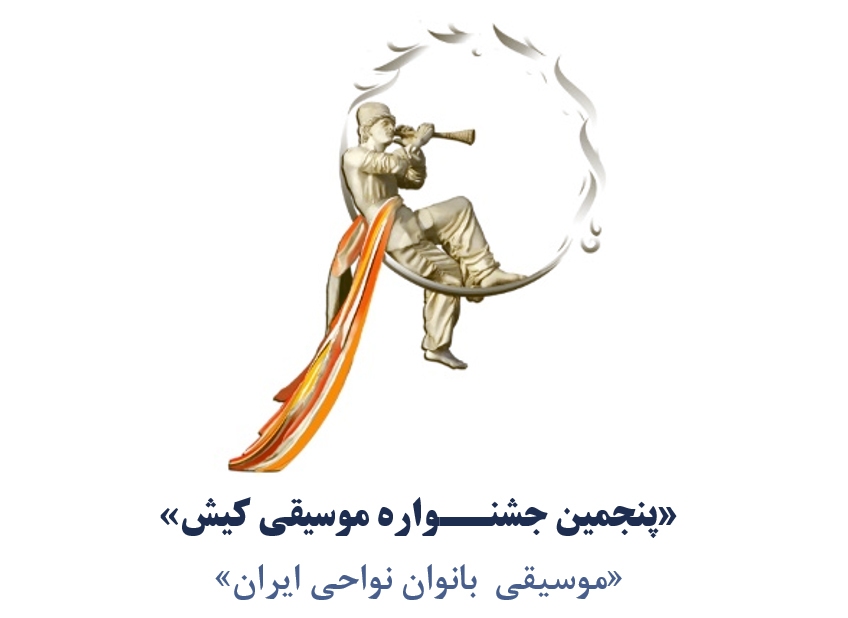 پنجمین جشنواره موسیقی کیش به نام بانوان نواحی ایران ثبت شد پنجمین جشنواره موسیقی کیش به نام بانوان نواحی ایران ثبت شد