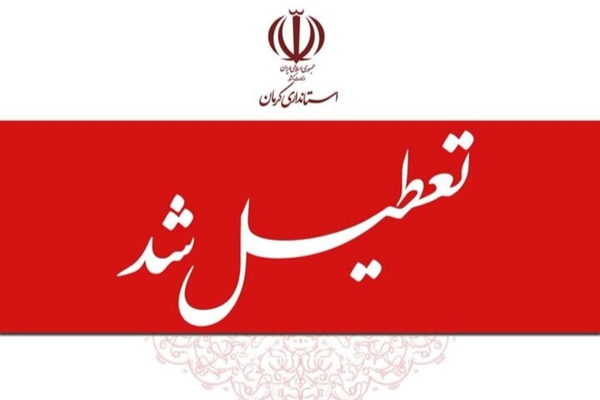 روابط عمومی استانداری کرمان از تعطیلی این استان در روز چهارشنبه به دلیل مدیریت مصرف انرژی خبرداد.