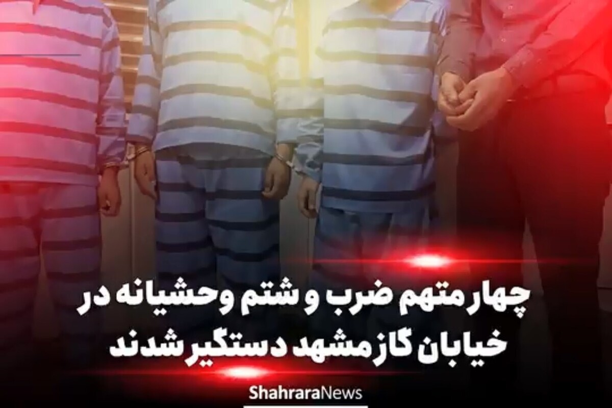 ویدئو | چهار متهم پرونده ضرب‌وشتم وحشیانه در خیابان گاز مشهد دستگیر شدند