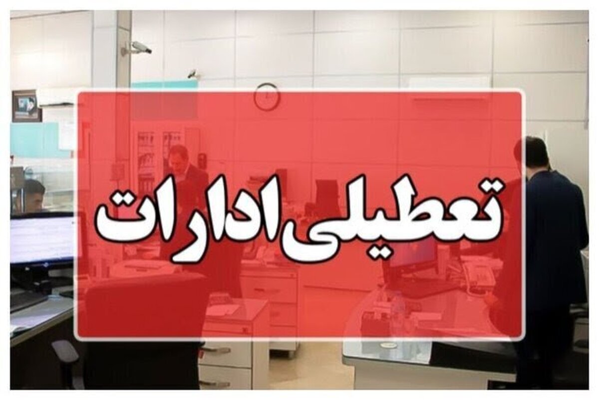 معاون توسعه مدیریت و منابع استانداری البرز از تعطیلی ادارات استان در روز چهارشنبه، پانزدهم مرداد ماه به دلیل موج شدید گرما خبر داد.