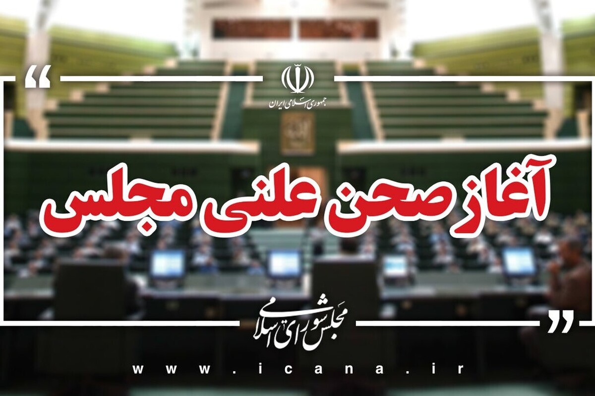 نشست علنی مجلس شورای اسلامی به ریاست دکتر محمدباقر قالیباف، رئیس قوه مقننه کشورمان آغاز شد.