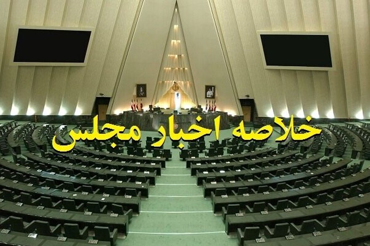 مشروح مهم‌ترین خبر‌های جلسه علنی امروز (سه‌شنبه، چهاردهم مردادماه) مجلس شورای اسلامی را می‌توانید در این گزارش بخوانید.