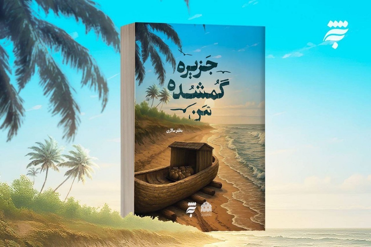 رمان «جزیره گمشده من» اثر مظفر سالاری توسط انتشارات به‌نشر منتشر شد.