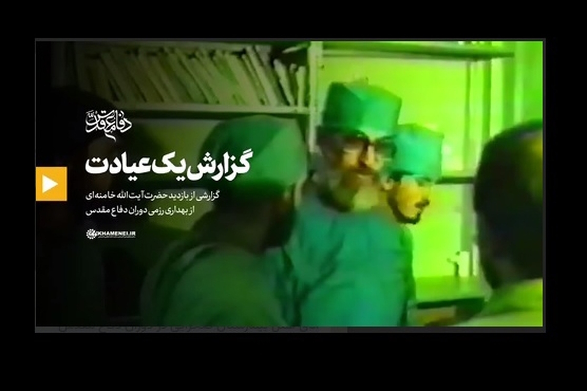 فیلم دیده‌نشده‌ای از حضور آیت‌الله خامنه‌ای با گان پزشکی در اتاق عمل بیمارستان صحرایی در دوران دفاع مقدس و عیادت ۱۹ ساعته ایشان از هزار جانباز و مجروح در یک شبانه روز.