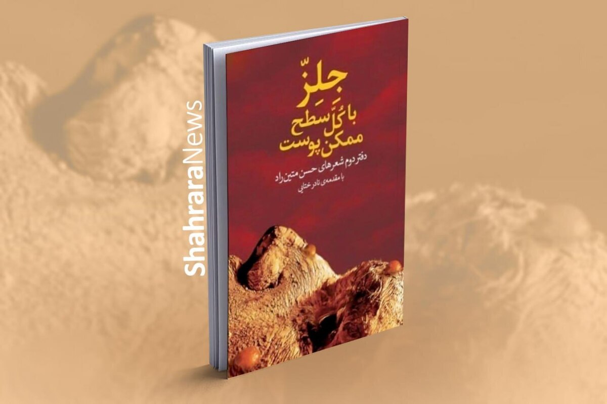 مجموعه شعر «جلز با کل سطح ممکن پوست» حسن متین‌راد، شاعر مشهدی، هفته آینده از سوی نشر «ناهونته» منتشر می‌شود.