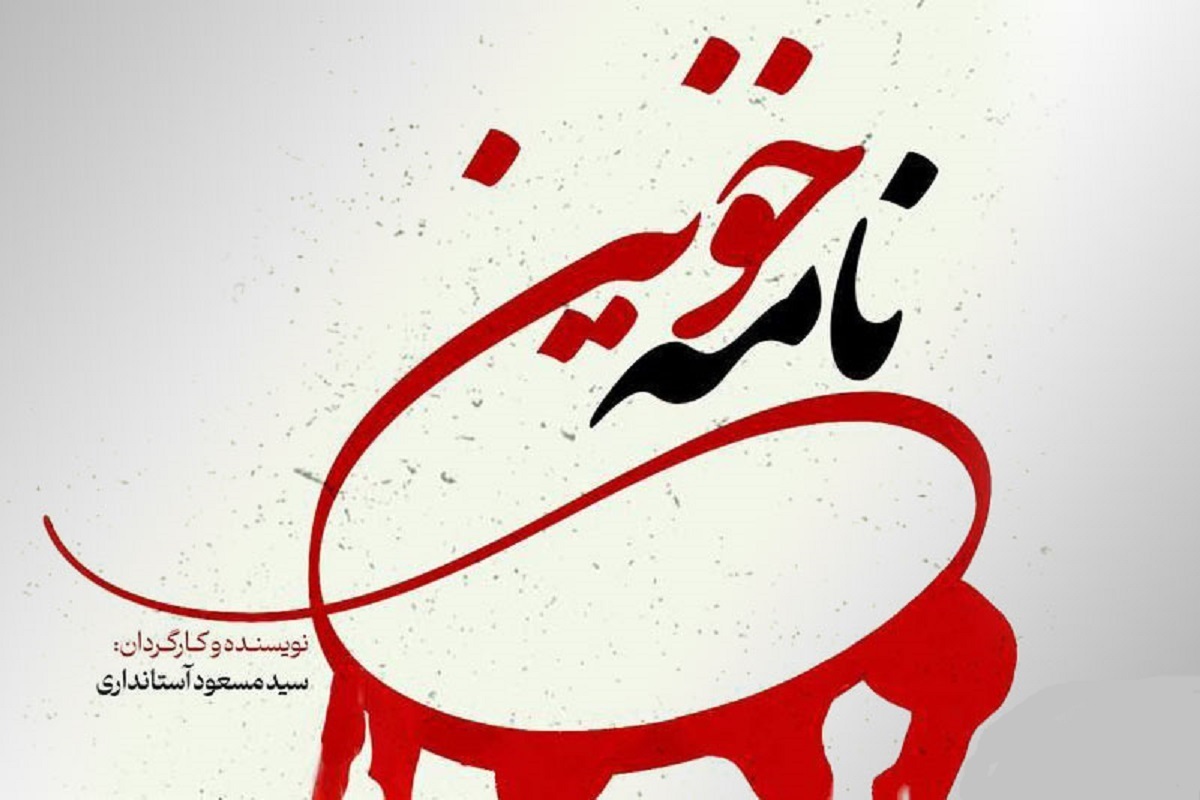 مستند «نامه خونین» از شبکه مستند پخش می‌شود.