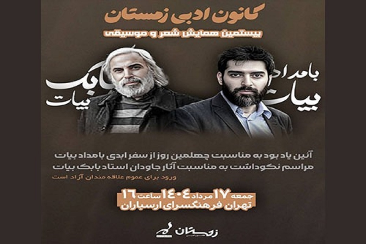 مراسم یادبود بامداد بیات به مناسبت چهلمین روز سفر ابدی این هنرمند و آیین بزرگداشت استاد بابک بیات برگزار می‌شود.