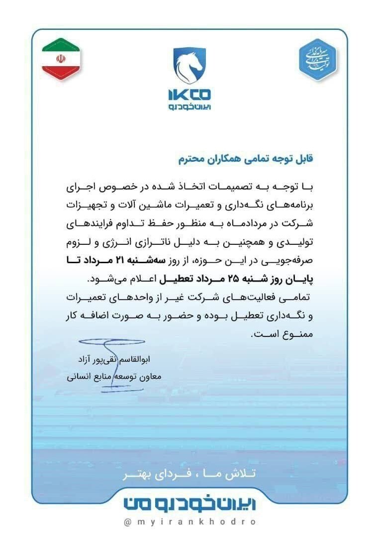 ایران خودرو ۵ روز تعطیل شد + جزئیات ایران خودرو ۵ روز تعطیل شد + جزئیات