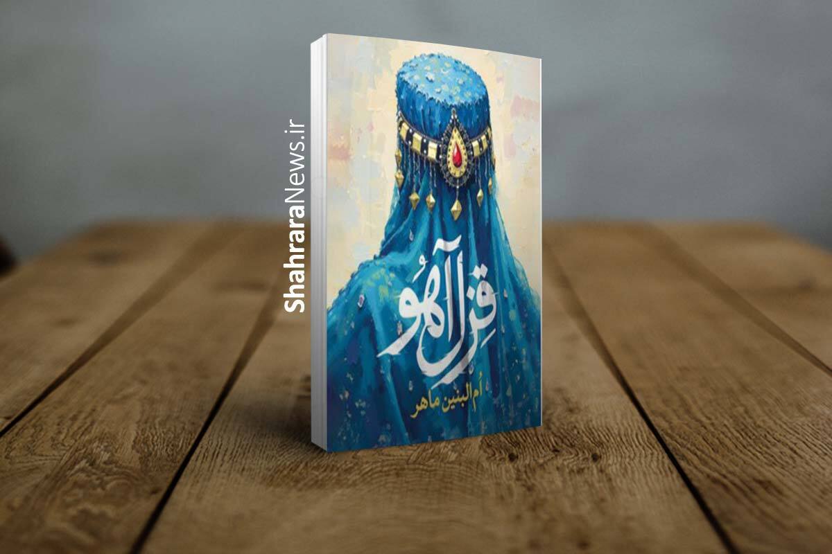 ام البنین ماهر یکی از نویسندگان مهاجر است که در کتاب تازه اش هم کوشیده تا از پیوند ایران و افغانستان بگوید.