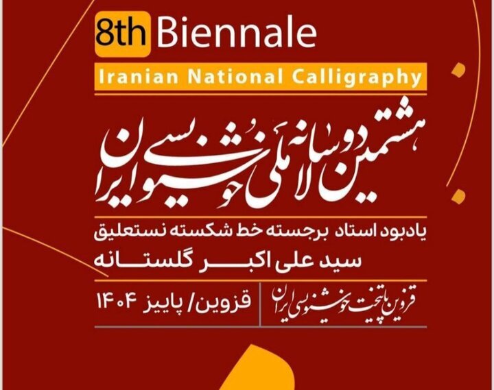 جشنواره هشتمین دوسالانه ملی خوشنویسی ایران برگزار میشود + فراخوان جشنواره هشتمین دوسالانه ملی خوشنویسی ایران برگزار میشود + فراخوان
