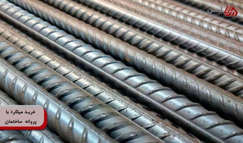 راهنمای خرید میلگرد با پروانه ساختمان (میزان سهمیه + شرایط)