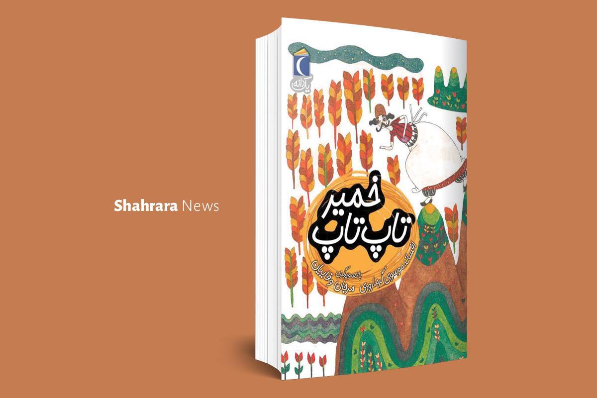 معرفی دو کتاب کودک | از پسر، بز و پادشاه تا خمیر تاپتاپ معرفی دو کتاب کودک | از پسر، بز و پادشاه تا خمیر تاپتاپ