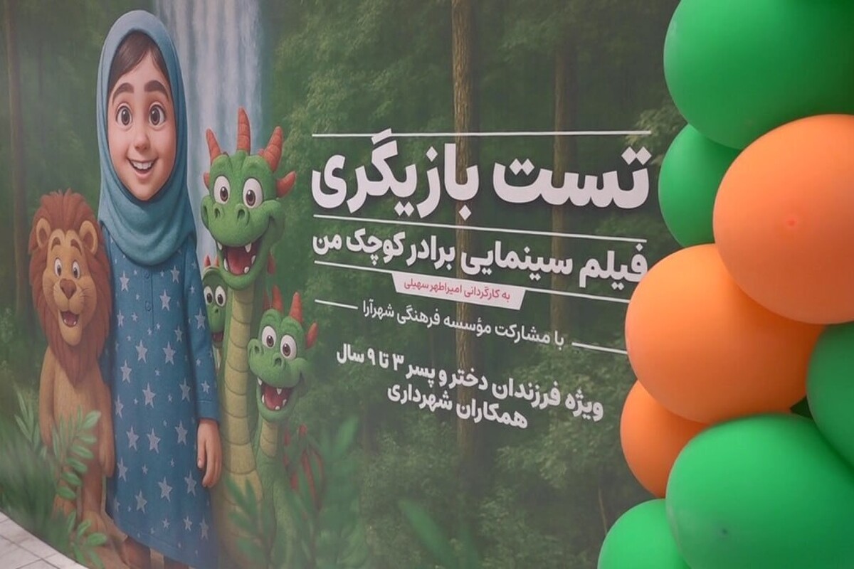 تست بازیگری فیلم «برادر کوچک من» به فرصتی برای کشف استعدادهای کودکان و نوجوانان مشهد تبدیل شد.