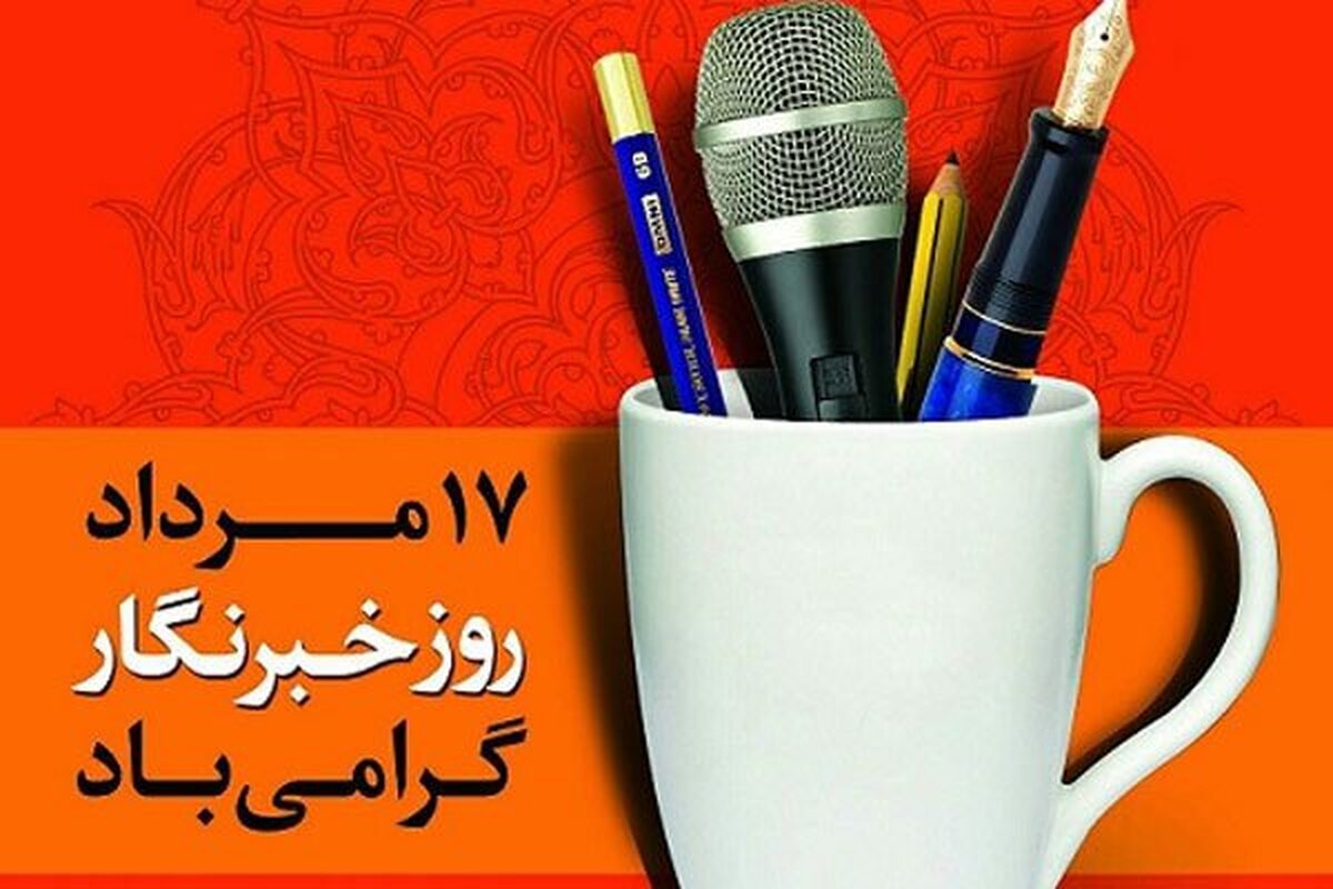 دبیر شورای اطلاع‌رسانی استان خراسان رضوی در پیامی به مناسبت فرارسیدن روز خبرنگار گفت: خبرنگاران، نه‌تنها راویان وقایع تاریخی، بلکه حافظان حافظه جمعی یک ملت هستند.