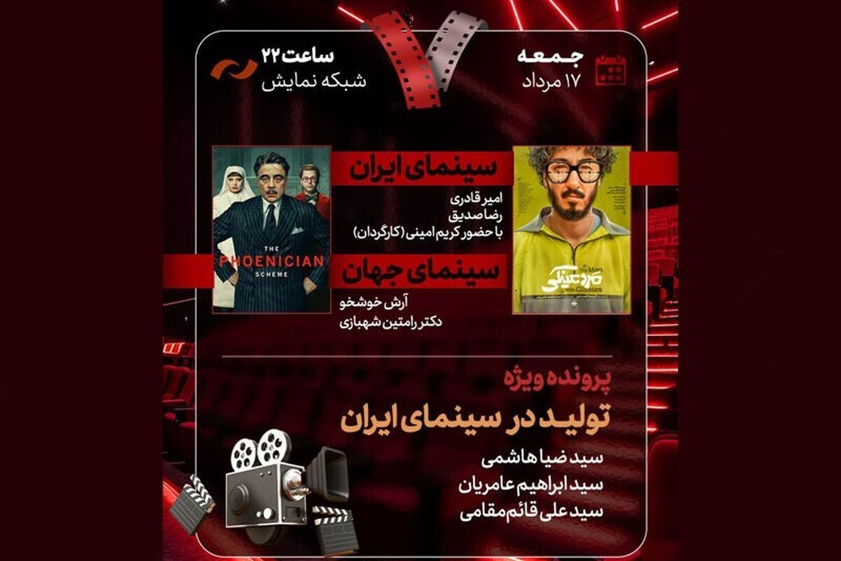 جدیدترین قسمت از برنامه «هفت» به بررسی «تولید در سینمای ایران»، فیلم «مرد عینکی» و «The Phoenician scheme ۲۰۲۵» اختصاص دارد.