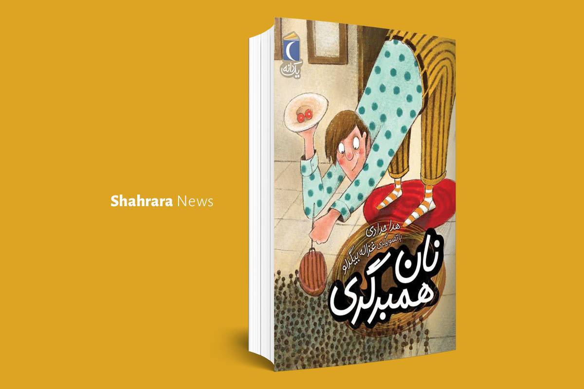 معرفی کتاب | از تخم اژدها تا نان همبرگری معرفی کتاب | از تخم اژدها تا نان همبرگری