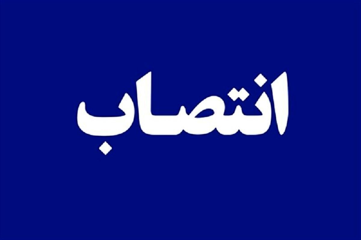 با حکم شهردار مشهد، سرپرست اداره کل امور مالی و ذیحساب شهرداری مشهدمقدس منصوب شد.