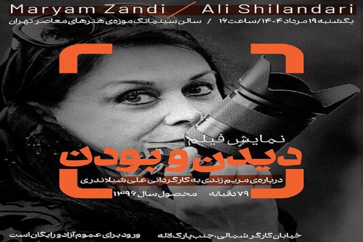 «سینماتک موزه هنر‌های معاصر تهران» دومین برنامه خود درباره هنرمندان زنان را به نمایش فیلمی از «مریم زندی» اختصاص داده است.