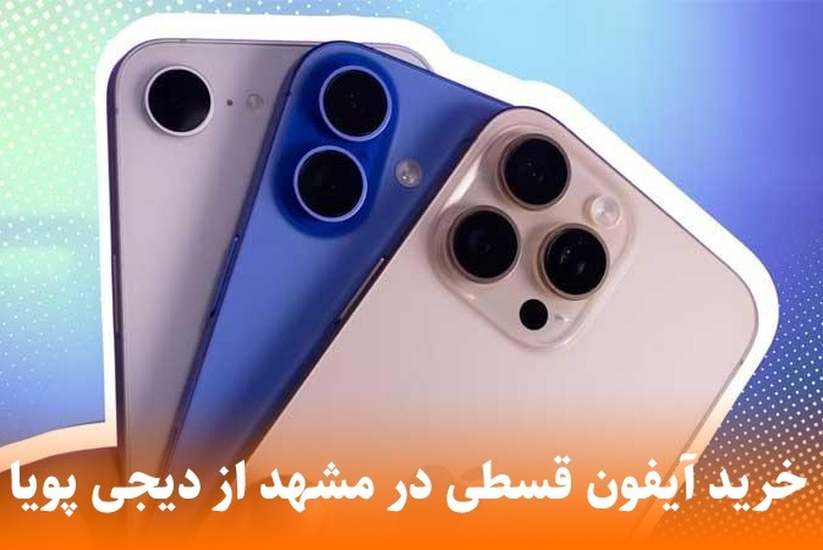 اگر ساکن شهر مشهد هستید و به دنبال یک راه مطمئن برای خرید آیفون خود هستید، مقاله پیش رو یک راهنمای کامل برای شماست که به شما در مورد خرید آیفون در مشهد از دیجی پویا به صورت قسطی و ویژه اطلاعات کاملی می‌دهد.