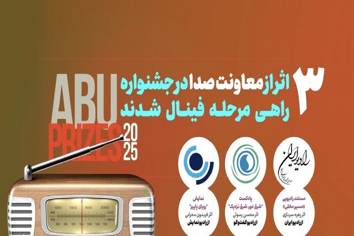 مستند رادیویی «مسیر مخفی»، پادکست رادیویی «شرق دور، شرق نزدیک» و نمایش رادیویی «رویای پاییز» به بخش فینال جشنواره بین‌المللی ABU PRIZE ۲۰۲۵ راه یافتند.