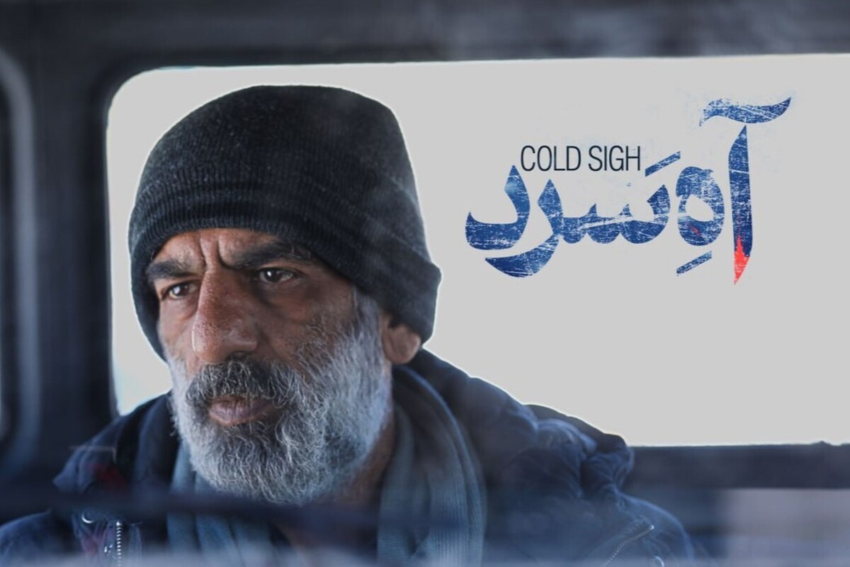 «آه سرد» به‌زودی در بخش سینما آنلاین فیلم‌نت اکران آنلاین می‌شود.