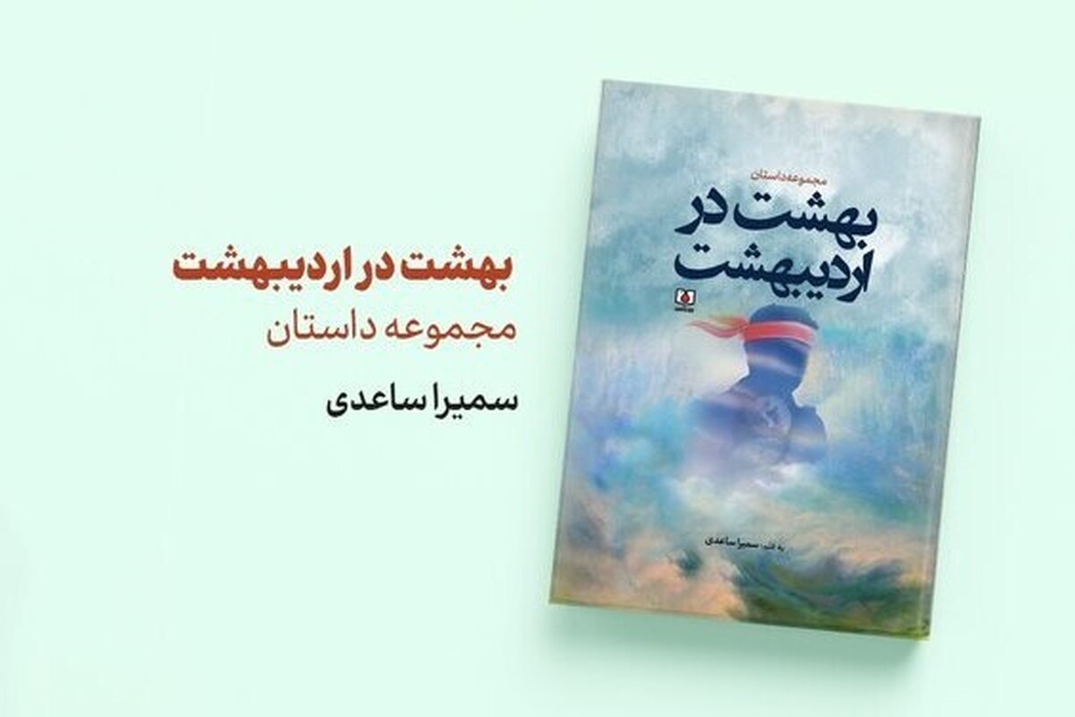 نشر شاهد اثر داستانی خود با عنوان «بهشت در بهشت» را به قلم سمیرا ساعدی روانه بازار نشر کرد.