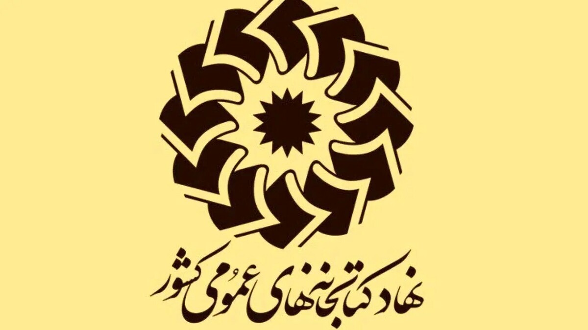 نهاد کتابخانه‌های عمومی کشور، در قالب یک فراخوان، از کتابداران و همکاران نهاد، برای همکاری در زمینه «مرورنویسی و سیرنویسی کتاب» دعوت کرد. مهلت ارسال آثار تا ۵ شهریور ماه ۱۴۰۴ خواهد بود.